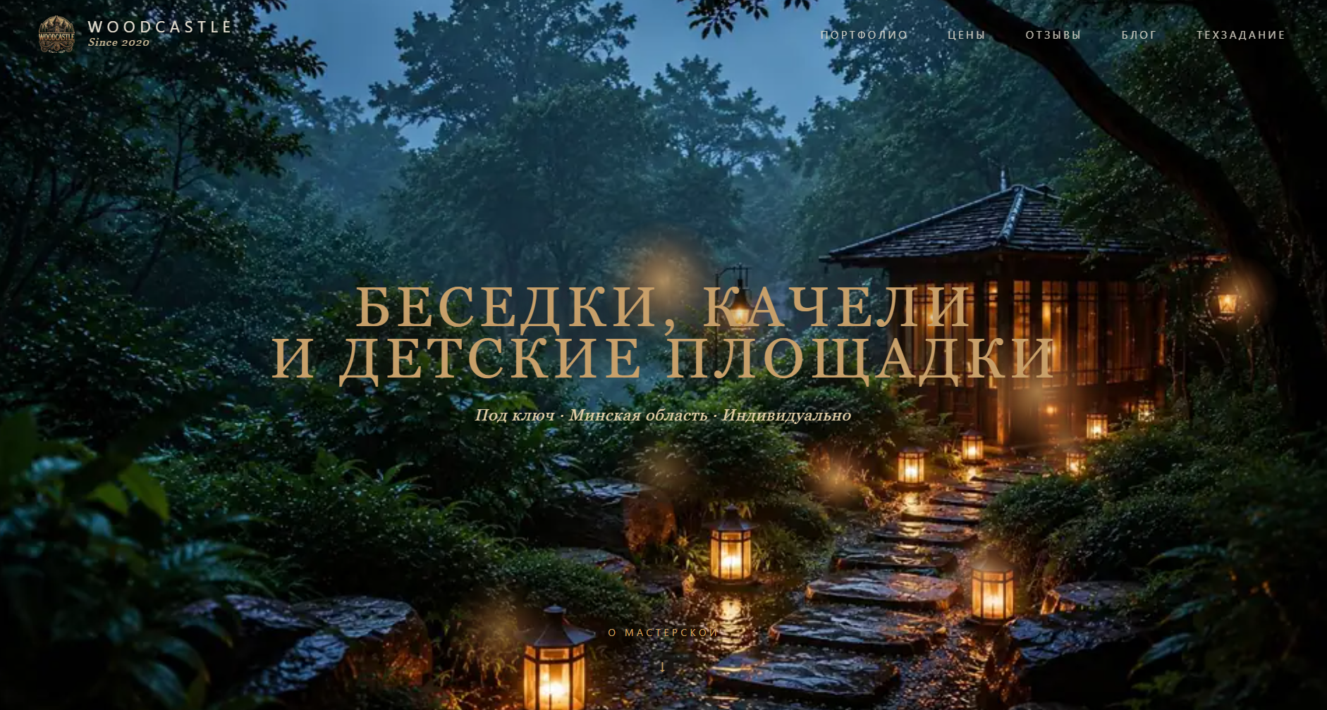 WoodCastle - Беседки и детские площадки под ключ в Минске